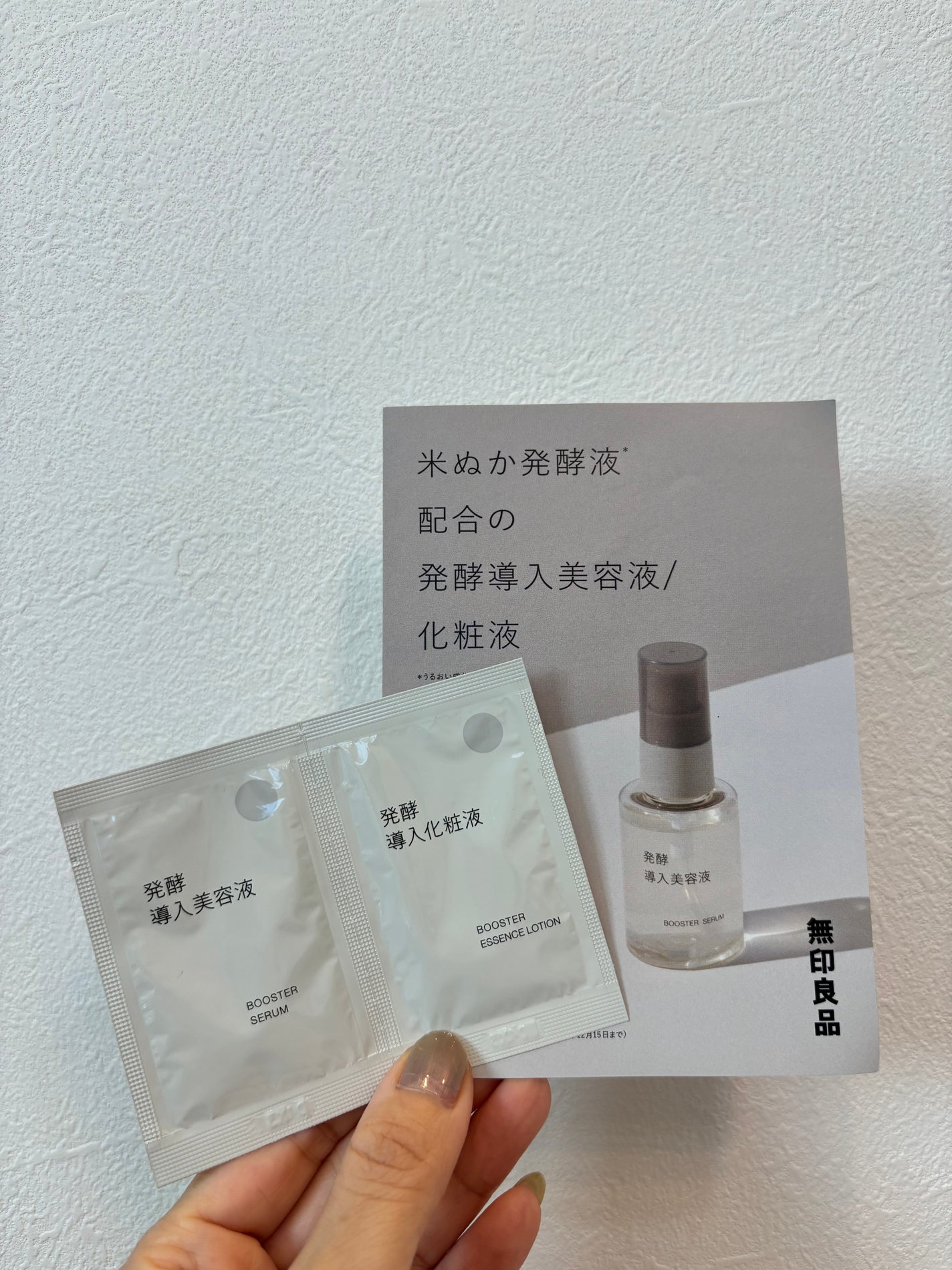 発酵導入美容液/無印良品/ブースター・導入液を使ったクチコミ(1枚目)