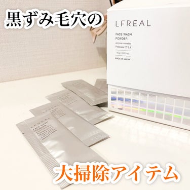 LFREAL パウダーウォッシュのクチコミ「黒ずみ毛穴の大掃除アイテム。

＼薬用LFREALパウダーウォッシュ／
15包・¥1,650(.....」（1枚目）