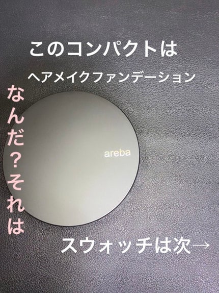areba ヘアメイクファンデーション&ブラシ/Areba/その他スタイリングを使ったクチコミ(1枚目)