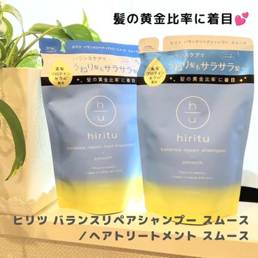 hiritu バランスリペア シャンプー/ヘアトリートメント スムースのクチコミ「うねり髪を素直な髪に♥️

ヒリツ 
バランスリペアシャンプー スムース/
バランスリペアヘア.....」（1枚目）