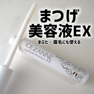 まつげ美容液EX/CEZANNE/まつげ美容液を使ったクチコミ（1枚目）