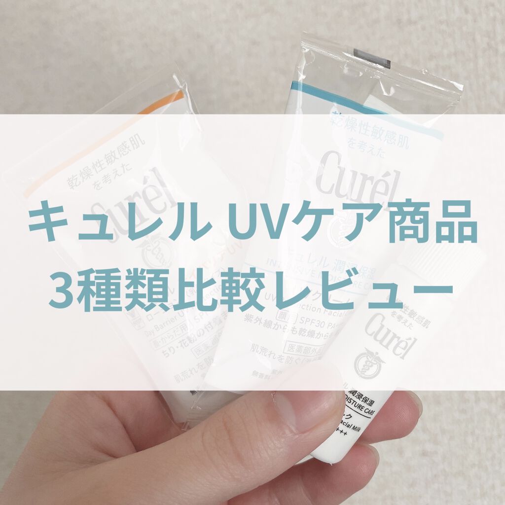 UVカット デイバリアUVローション/キュレル/日焼け止め・UVケアを使ったクチコミ（1枚目）