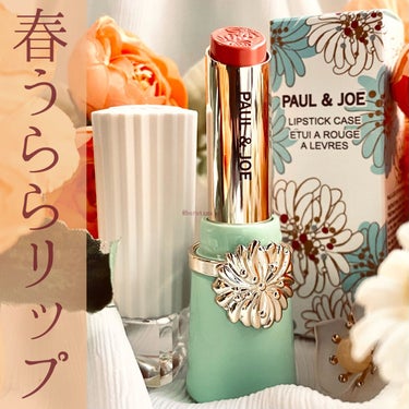 PAUL & JOE BEAUTE リップスティック ケースのクチコミ「🌸春うららリップ　#ポールアンドジョーリップスティック 🌸



コスメはすっかり春模様ですね.....」（1枚目）