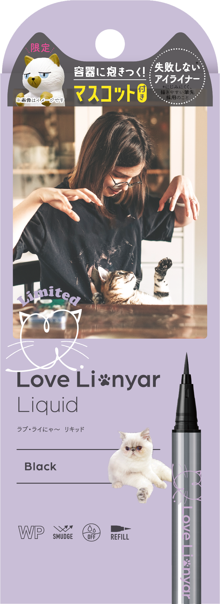 ラブ・ライにゃ～　リキッドアイライナーＲ４ / ラブ・ライナー
