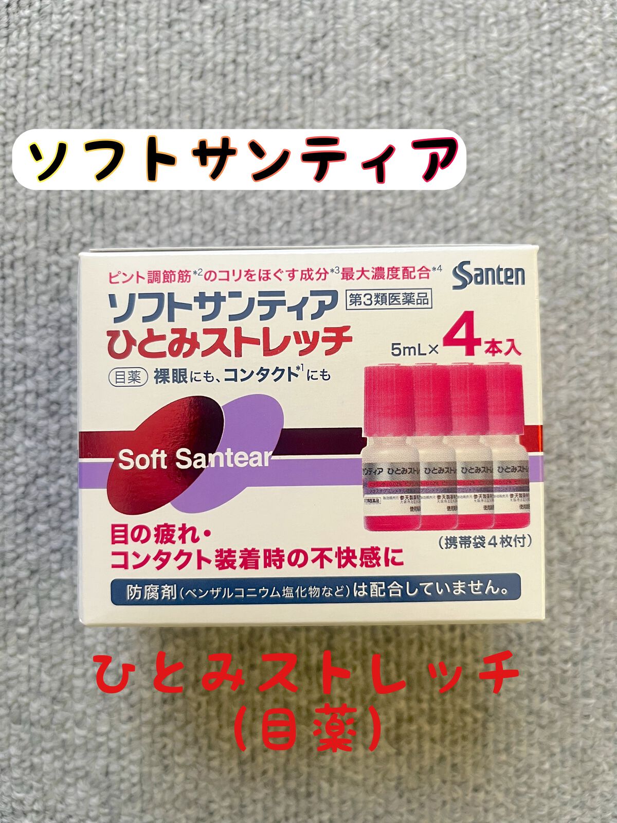 ソフトサンティアひとみストレッチ(医薬品)/参天製薬/その他を使ったクチコミ(1枚目)