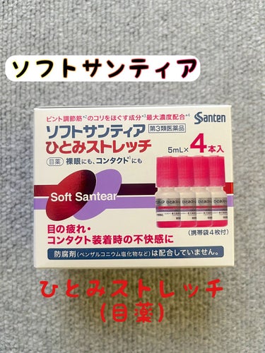 ソフトサンティアひとみストレッチ(医薬品)/参天製薬/その他を使ったクチコミ（1枚目）