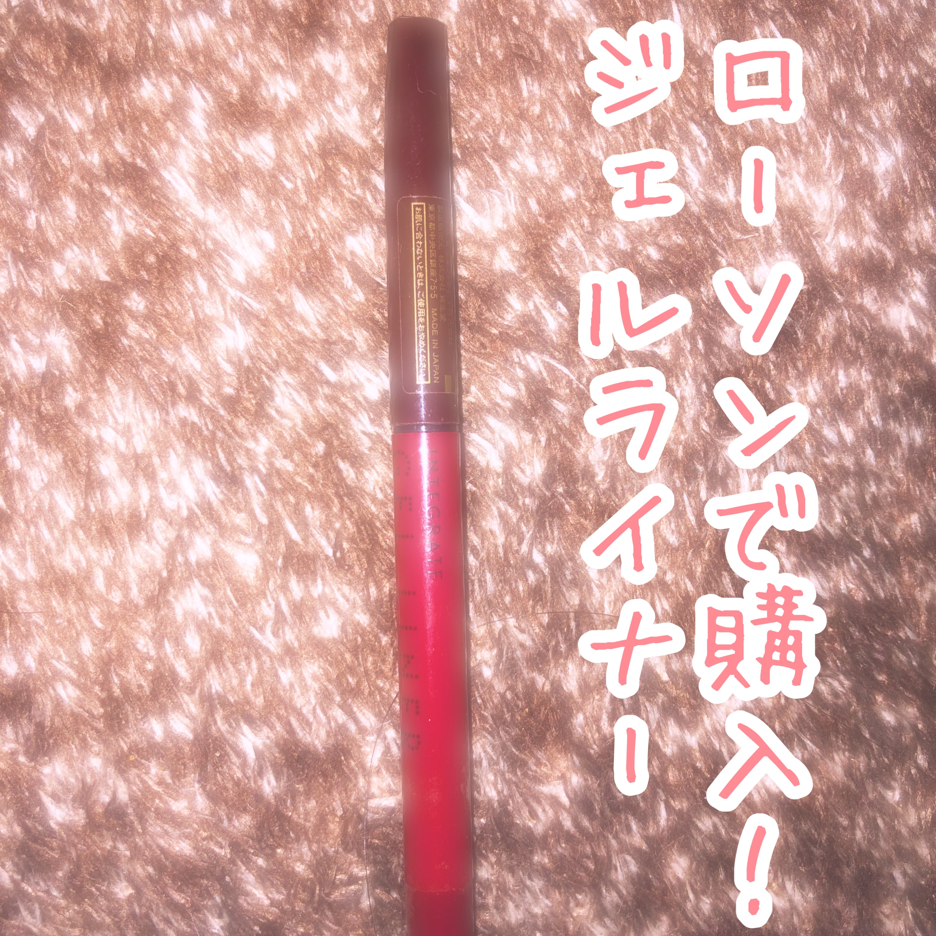 スナイプジェルライナー BR620/インテグレート/ジェルアイライナーを使ったクチコミ（1枚目）