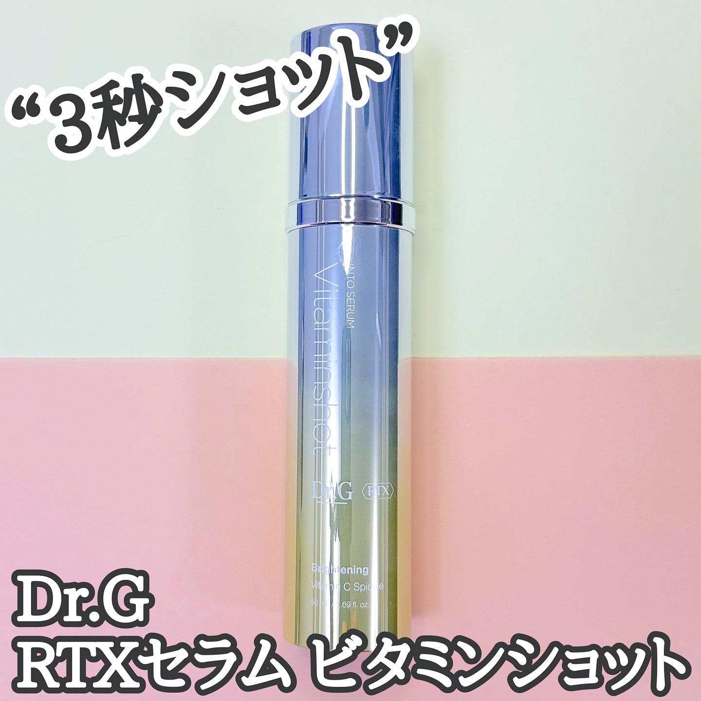 RTXセラム ビタミンショット/Dr.G/美容液を使ったクチコミ（1枚目）