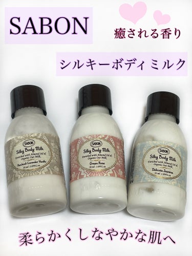 ⭐️柔らかくしなやかな肌へ
『SABON　シルキーボディミルク』

✼••┈┈••✼••┈┈••✼••┈┈••✼••┈┈••✼

🌸商品情報

・ボディミルク
・香り：
① パチュリ・ラベンダー・バニラ