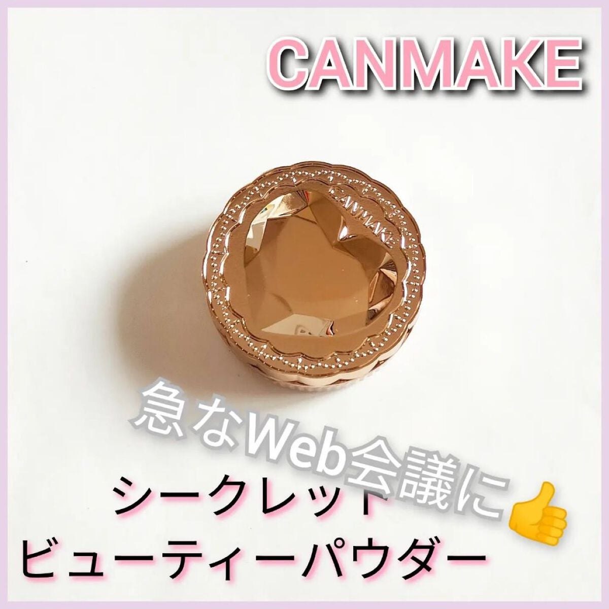 シークレットビューティーパウダー/キャンメイク/プレストパウダーを使ったクチコミ(1枚目)