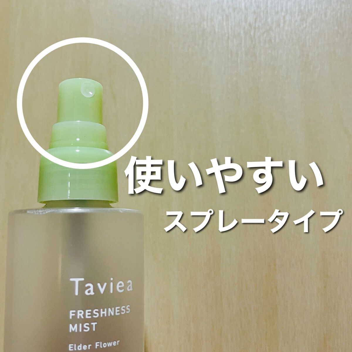 フレッシュネスミスト ef/of/タヴィア /ミスト状化粧水を使ったクチコミ(2枚目)