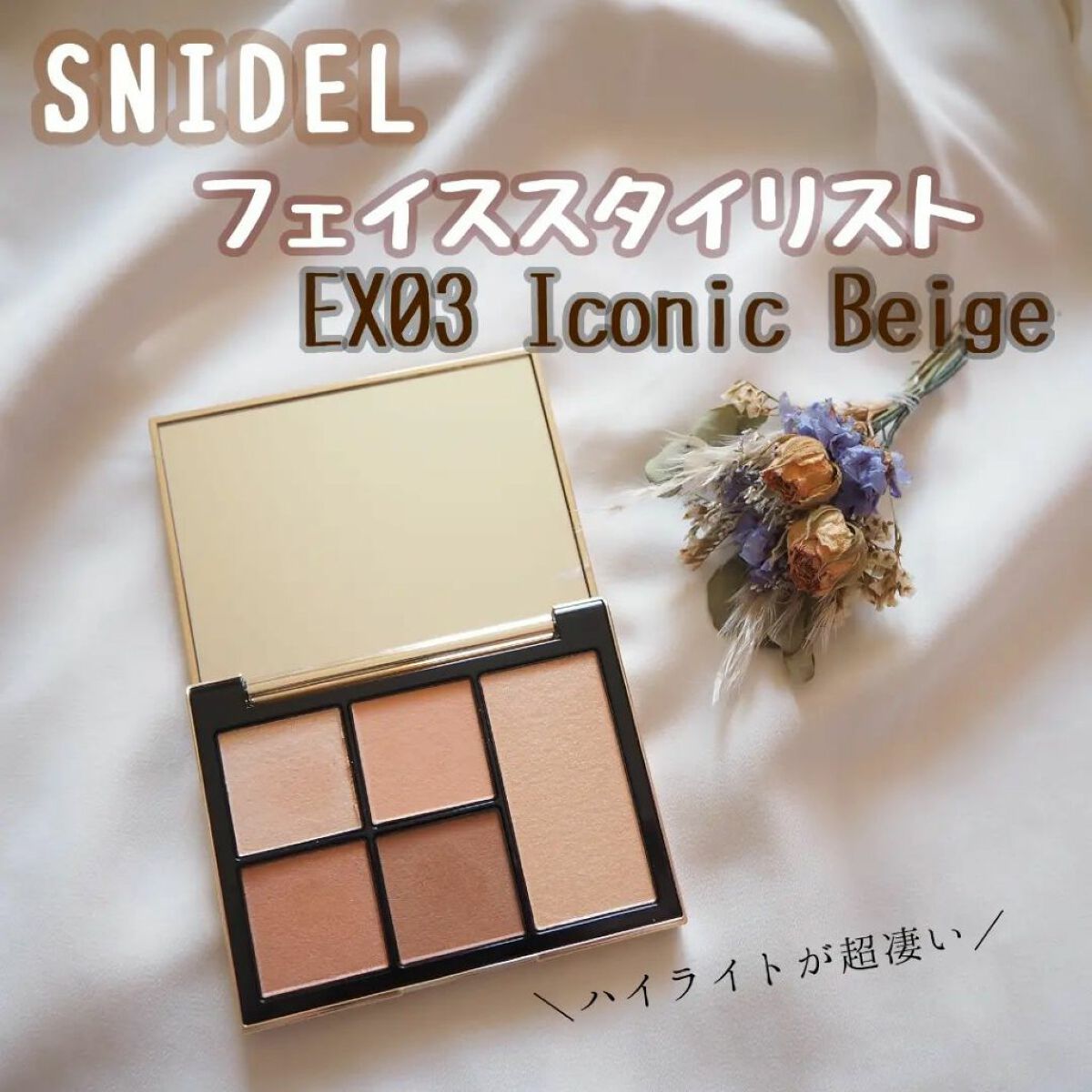 フェイス スタイリスト EX03/SNIDEL BEAUTY/アイシャドウパレットを使ったクチコミ（1枚目）