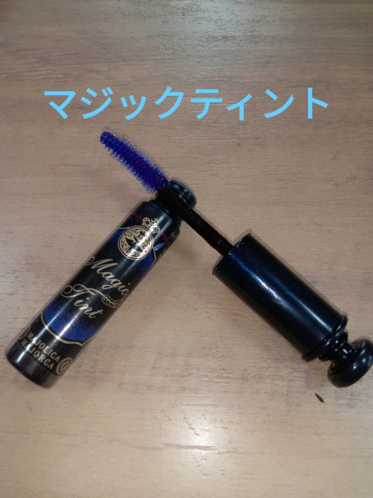 マジックティント/MAJOLICA MAJORCA/マスカラを使ったクチコミ(1枚目)