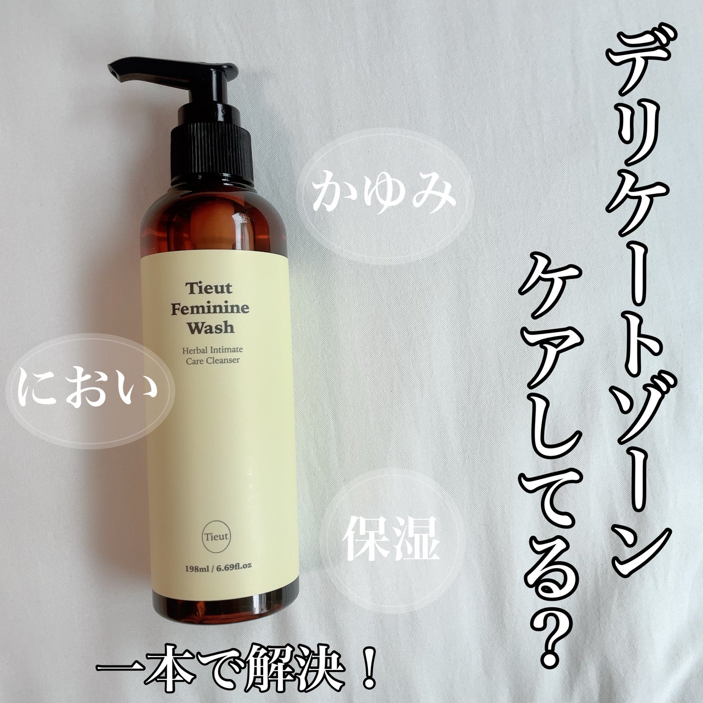 イチジクデリケートゾーンソープ/Tieut/デリケートゾーンケアを使ったクチコミ(1枚目)