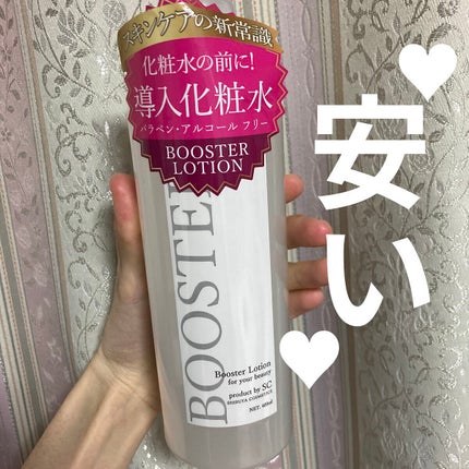 SOC ブースターローション 導入化粧水/澁谷油脂/ブースター・導入液を使ったクチコミ(1枚目)