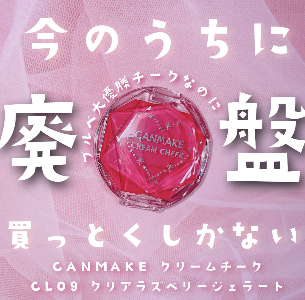 クリームチーク（クリアタイプ）/キャンメイク/ジェル・クリームチークを使ったクチコミ（1枚目）