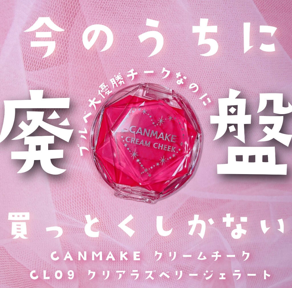 クリームチーク(クリアタイプ)/キャンメイク/ジェル・クリームチークを使ったクチコミ(1枚目)