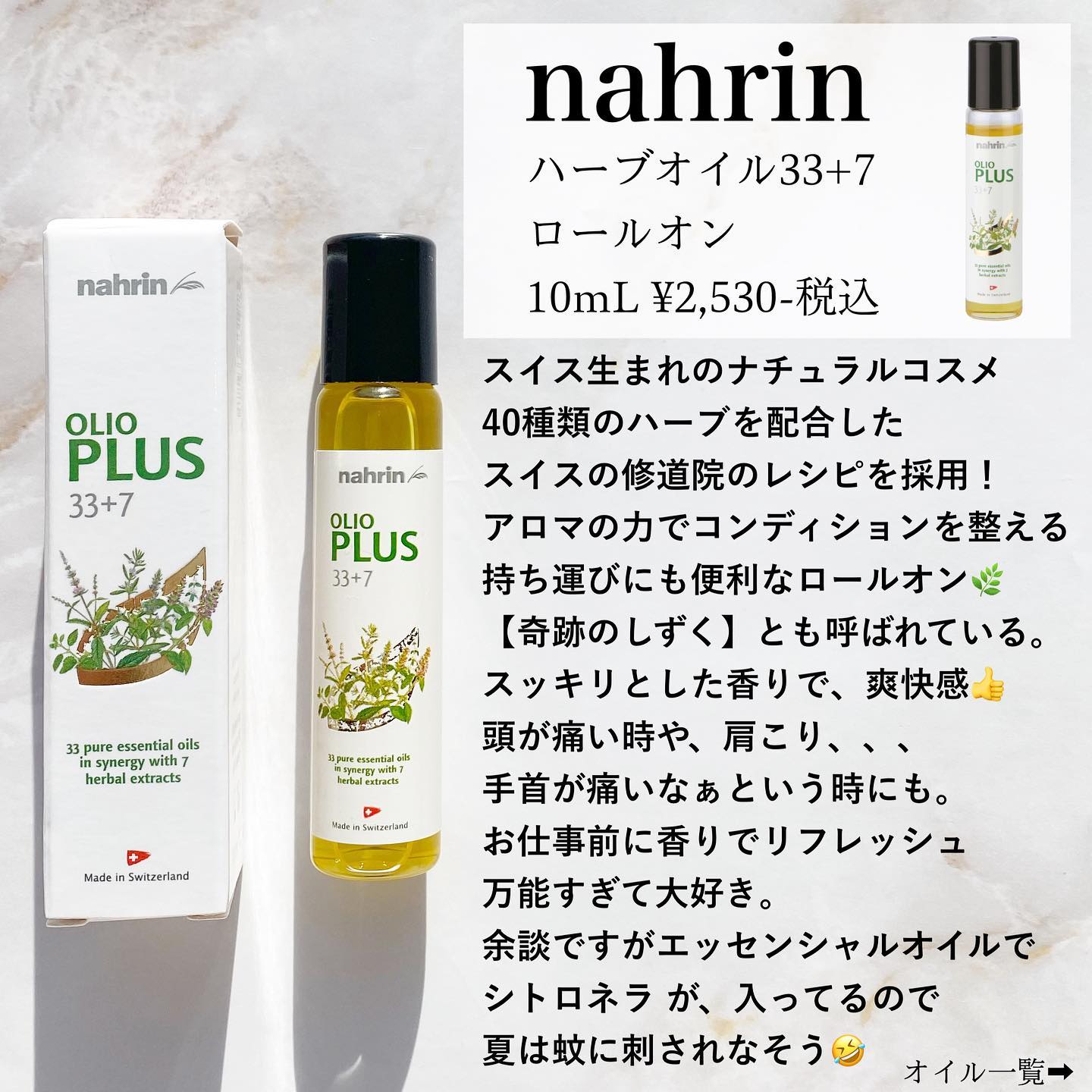 ハーブオイル33+7 ロールオン/nahrin/アロマオイルを使ったクチコミ（3枚目）
