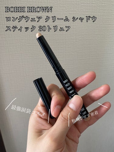 ロングウェア クリーム シャドウ スティック/BOBBI BROWN/ジェル・クリームアイシャドウを使ったクチコミ（1枚目）