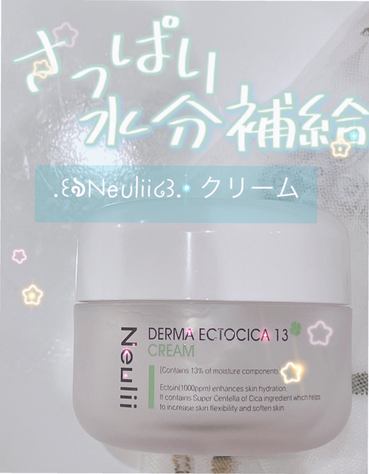 ダーマエクトシカ13クリーム/Neulii/フェイスクリームを使ったクチコミ(1枚目)