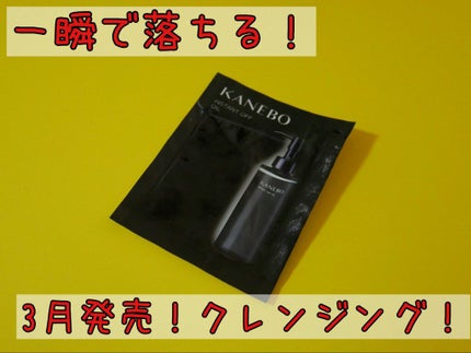 インスタント オフ オイル/KANEBO/オイルクレンジングを使ったクチコミ(1枚目)