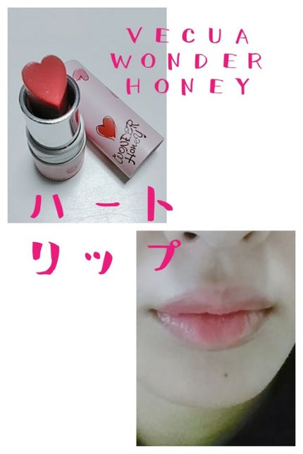 ワンダーハニー 恋するハートリップ/VECUA Honey/口紅を使ったクチコミ(1枚目)