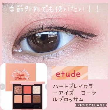 ハート プレイカラーアイズ コーラルブロッサム/ETUDE/アイシャドウパレットを使ったクチコミ（1枚目）