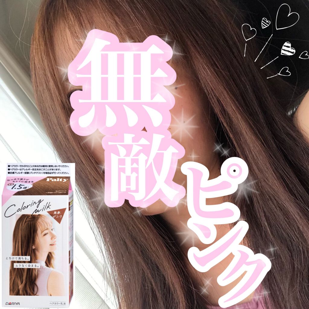 カラーリングミルク【旧】 無敵ピンク/パルティ/ヘアカラーを使ったクチコミ（1枚目）