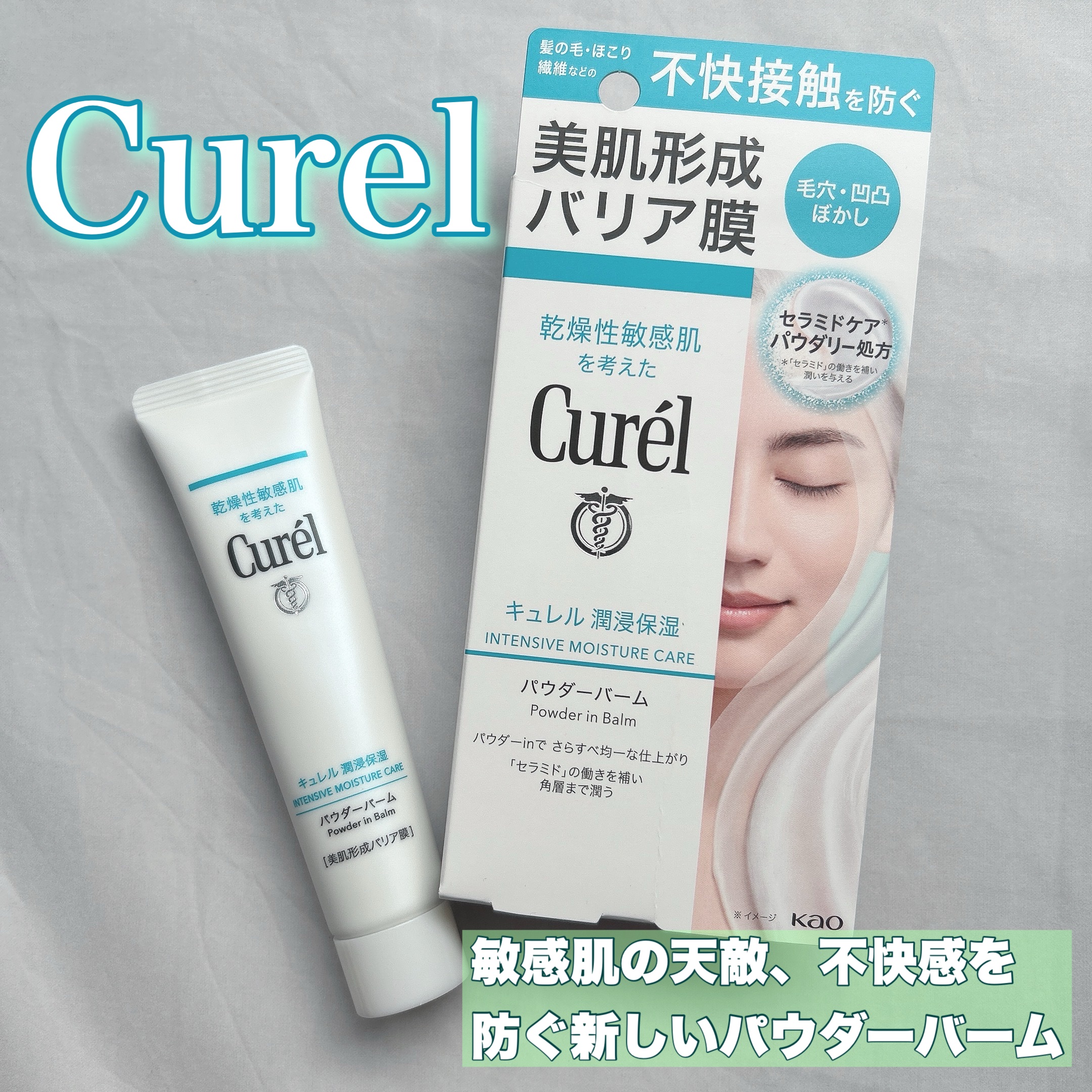 キュレル 潤浸保湿 パウダーバーム/キュレル/フェイスバームを使ったクチコミ（1枚目）