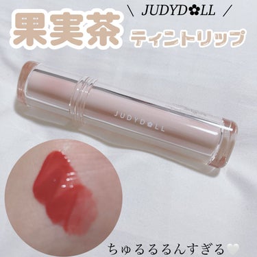 JUDYDOLL 果実茶ティントリップ/JUDYDOLL/リップグロスを使ったクチコミ（1枚目）