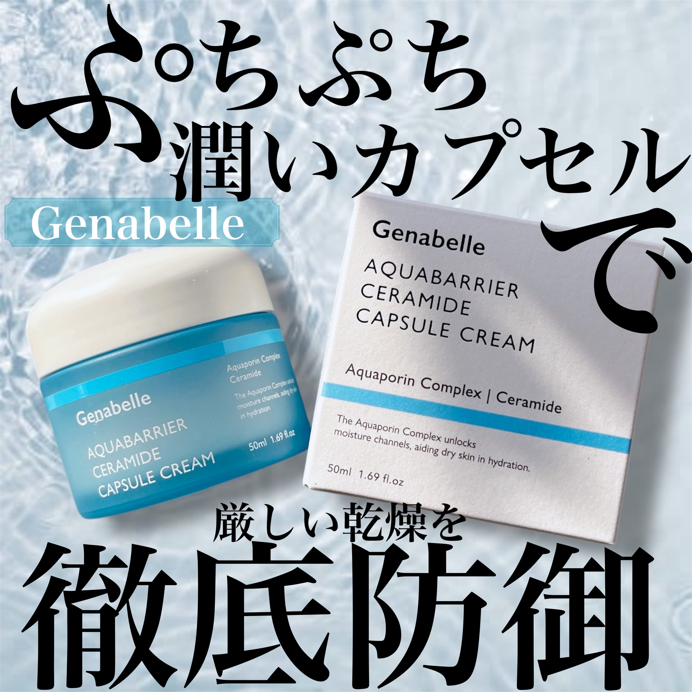 アクアバリアセラミドカプセルクリーム/Genabelle/フェイスクリームを使ったクチコミ（1枚目）