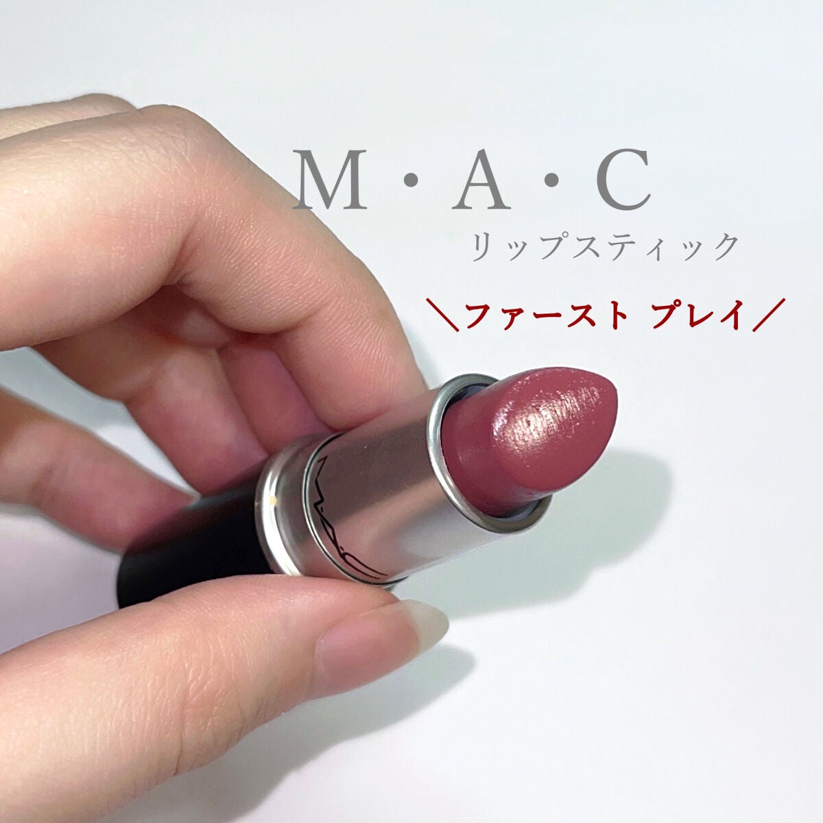 リップスティック/M・A・C/口紅を使ったクチコミ(2枚目)