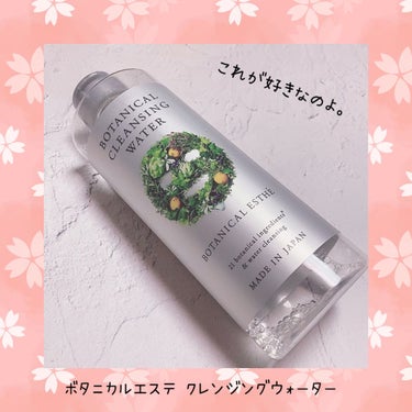 ボタニカルクレンジングウォーター/BOTANICAL ESTHE/クレンジングウォーターを使ったクチコミ（1枚目）