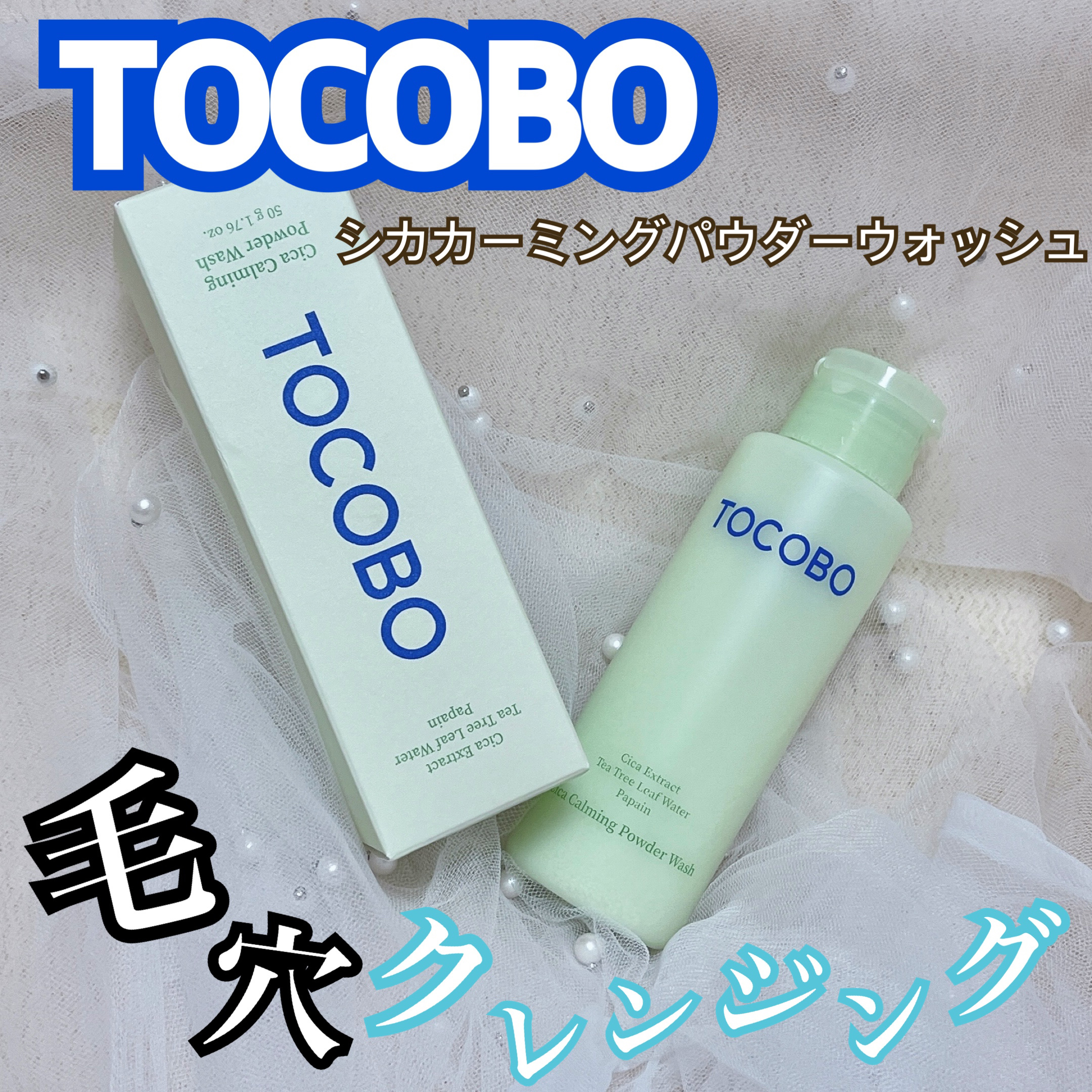 シカカーミングパウダーウォッシュ/TOCOBO/洗顔パウダーを使ったクチコミ（1枚目）