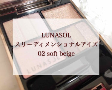 スリーディメンショナルアイズ/LUNASOL/アイシャドウパレットを使ったクチコミ（1枚目）