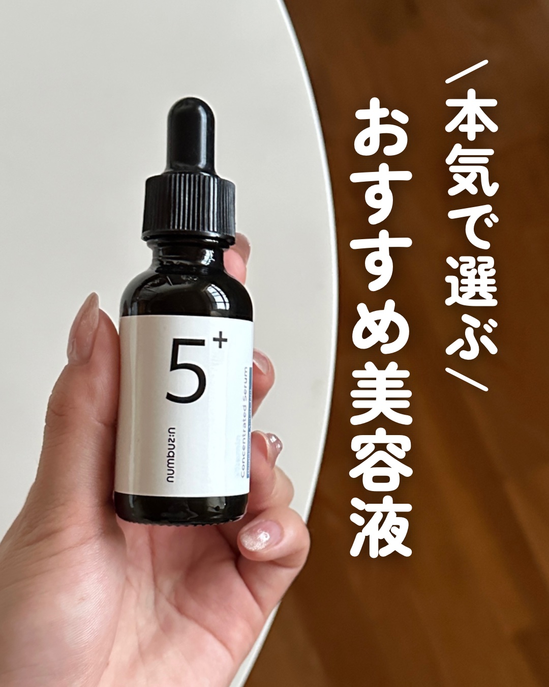 Anua・numbuzin・REJURAN COSMETICS・celimaxの美容液を使った口コミ