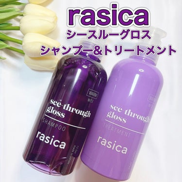 シースルーグロスシャンプー／トリートメント/rasica/シャンプー・コンディショナーを使ったクチコミ（1枚目）