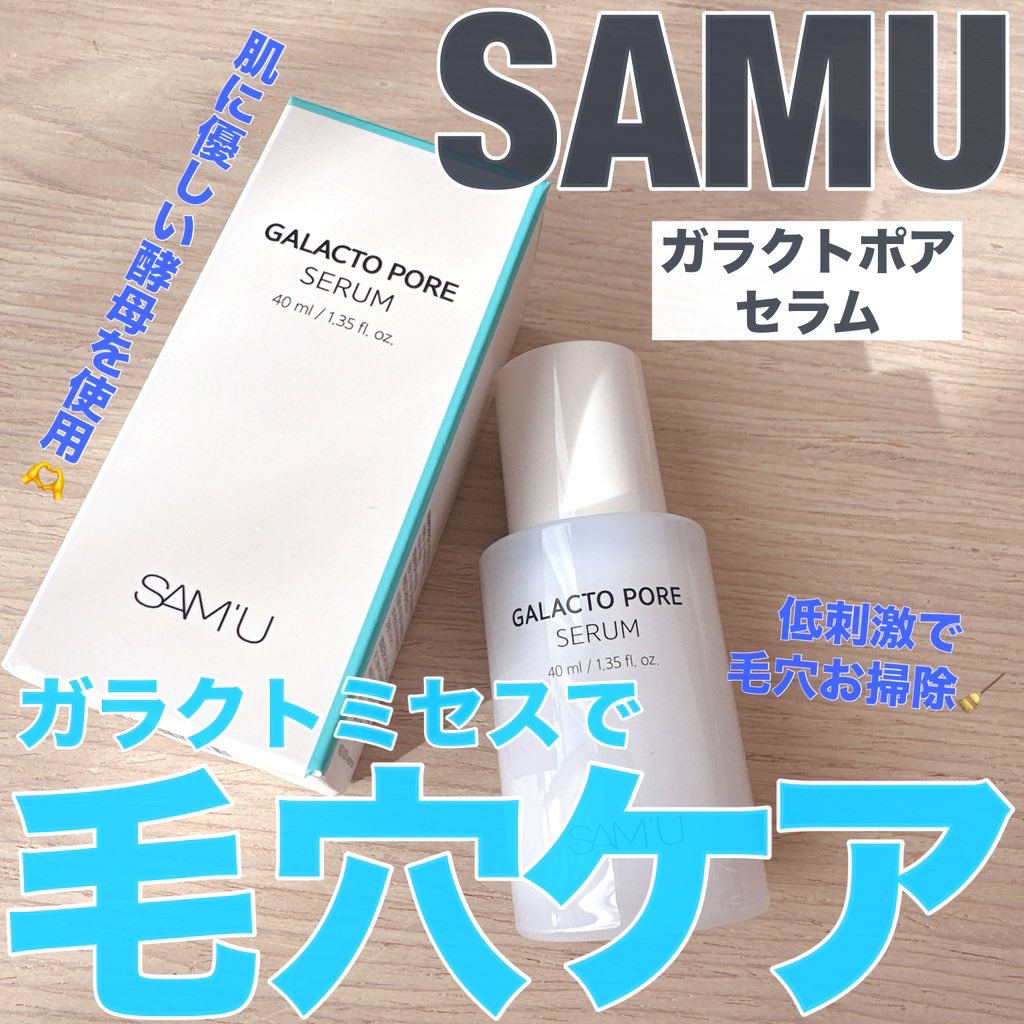 サミュ ガラクトポア セラム/SAM'U/美容液を使ったクチコミ（1枚目）