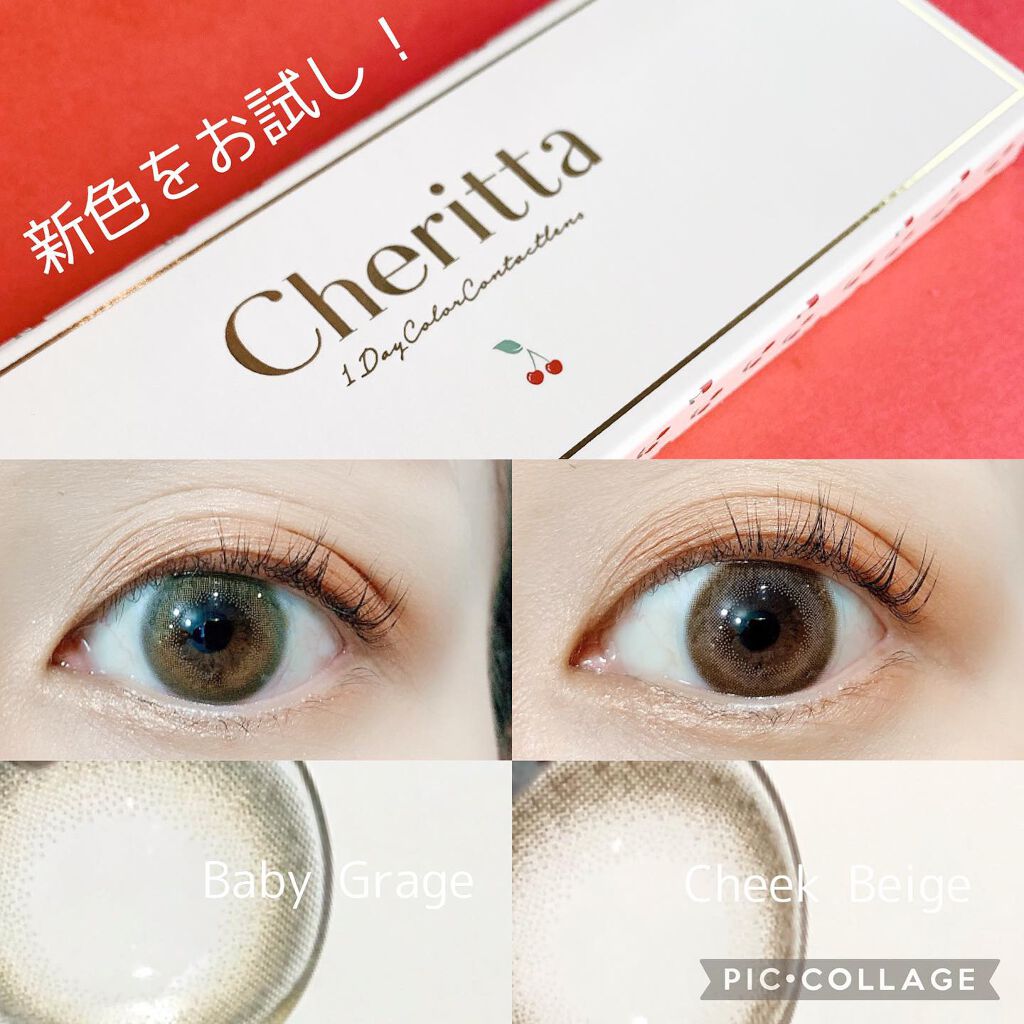 【カラコン】

チェリッタ公式アカウント🍒様の

#ガチレポ キャンペーン に当選しました！

いただいたのは、2色の新色

#チークベージュ と #ベビーグレージュ
B.C 8.6ミリ
着色直径13.2ミリ

着色直径が大きすぎないのと