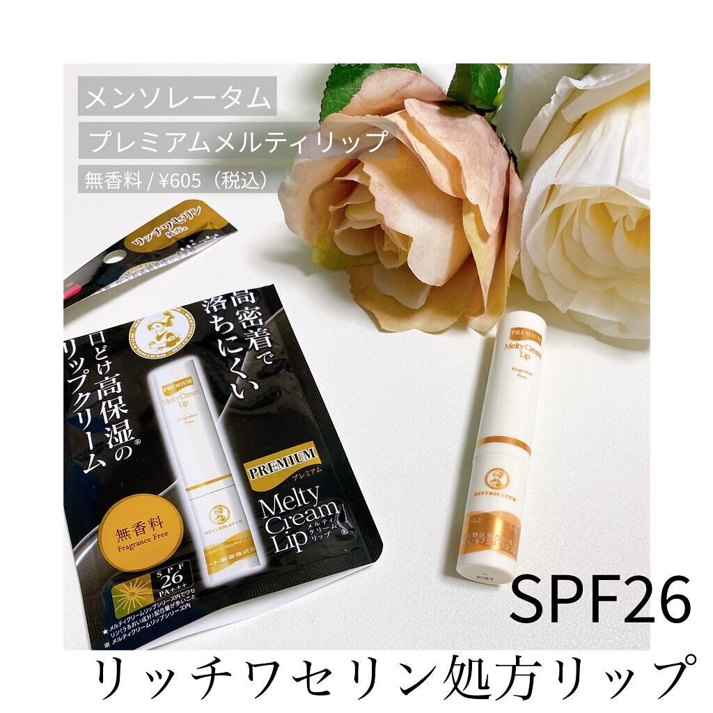 プレミアムメルティリップ/メンソレータム/リップクリームを使ったクチコミ(1枚目)
