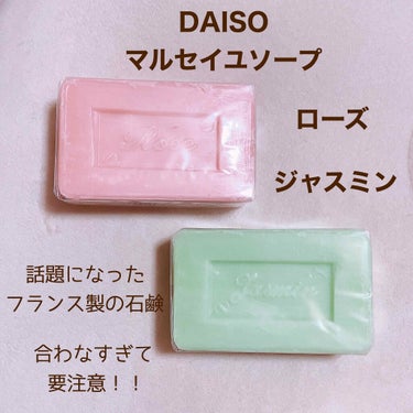 サボン・ド・マルセイユ（マルセイユソープ）/DAISO/洗顔石鹸を使ったクチコミ（1枚目）