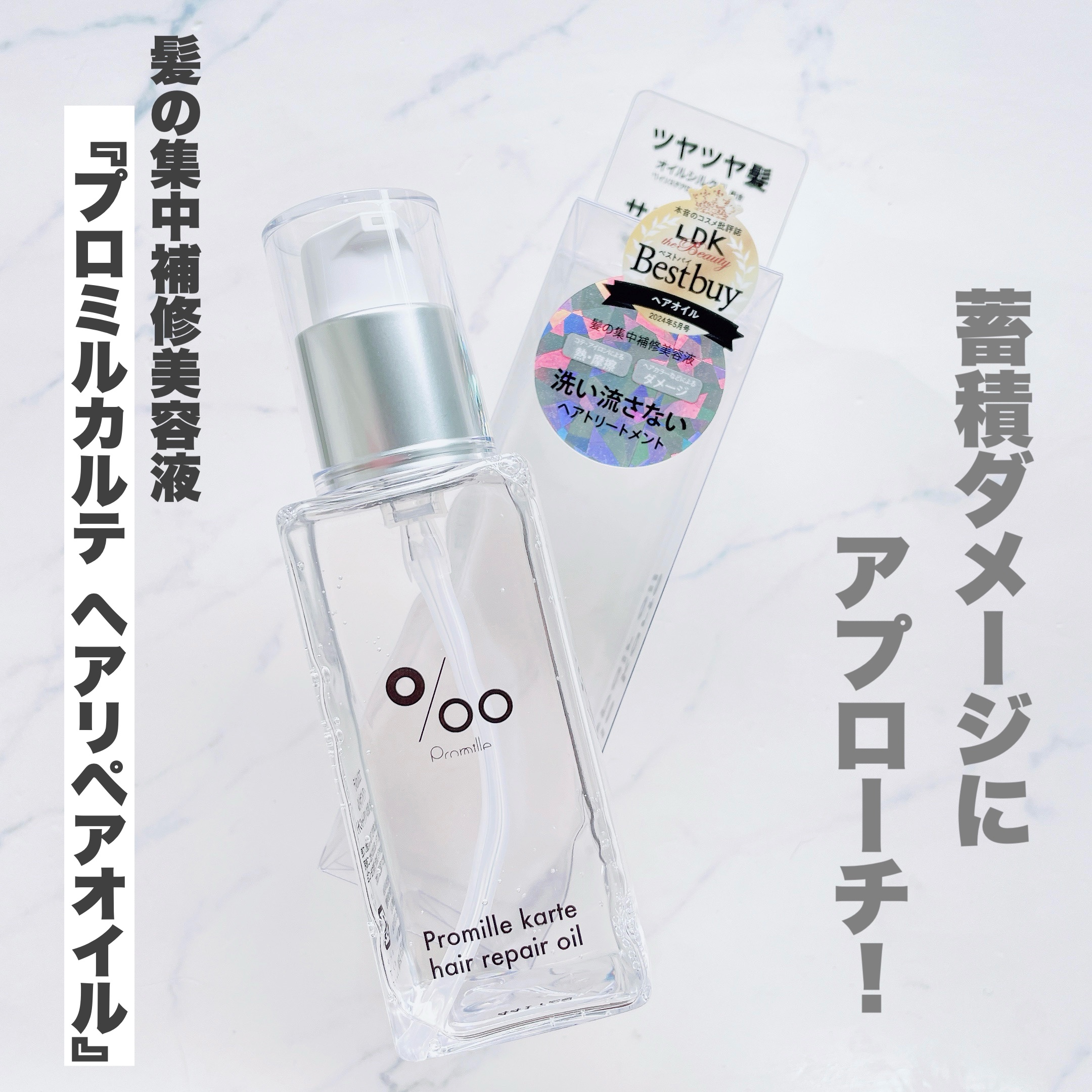 プロミルカルテ ヘアリペアオイル/Promille karte/ヘアオイルを使ったクチコミ（1枚目）