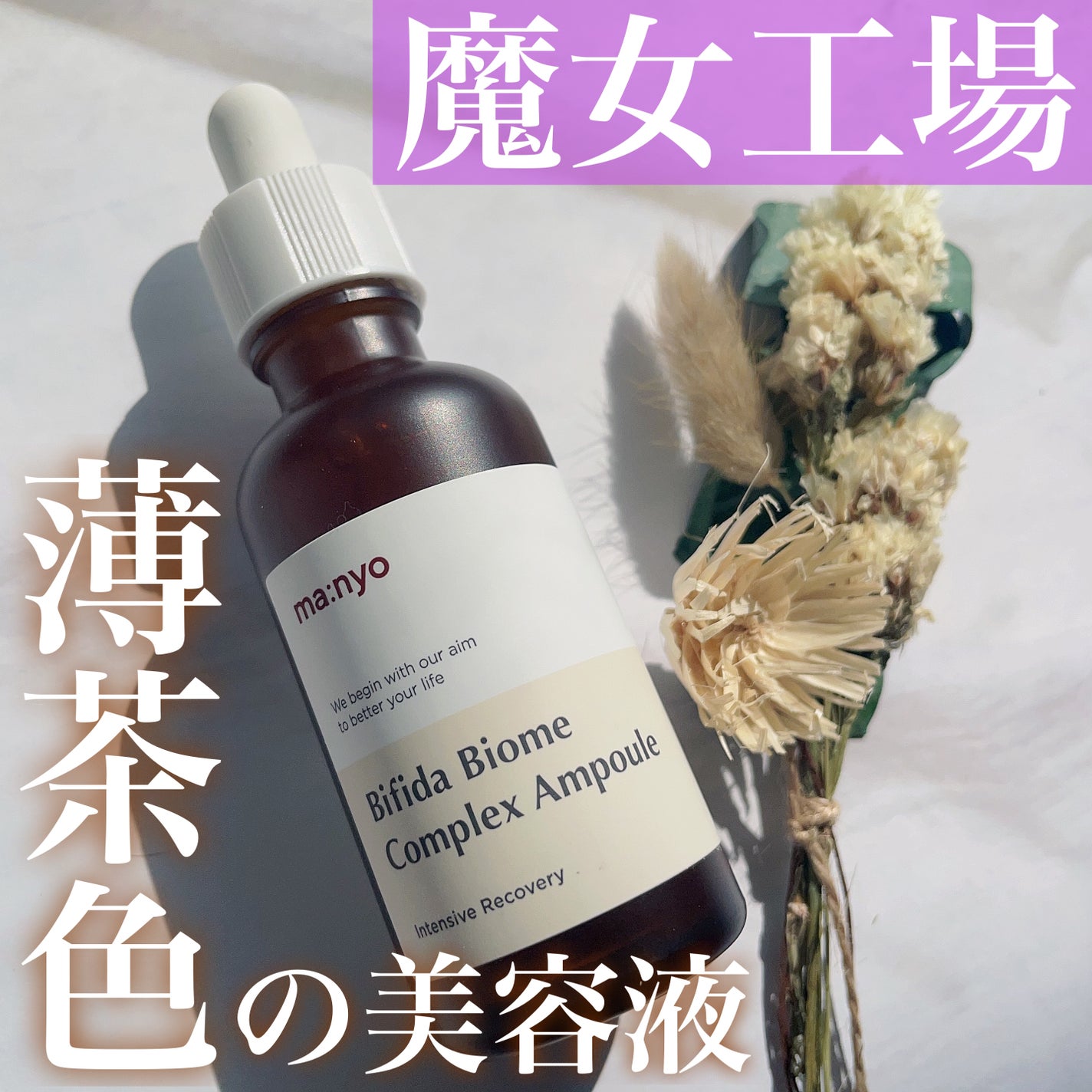 ビフィダバイオームコンプレックスセラム/manyo/美容液を使ったクチコミ(1枚目)