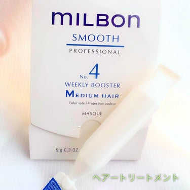 No.4 ウィークリーブースター Coarse hair|ミルボンの口コミ