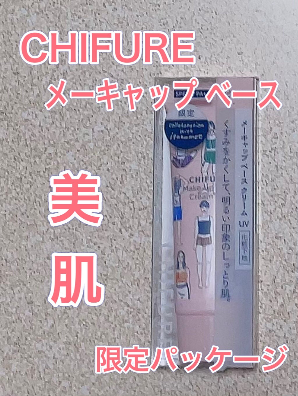 メーキャップ ベース クリーム UV/ちふれ/化粧下地を使ったクチコミ(1枚目)