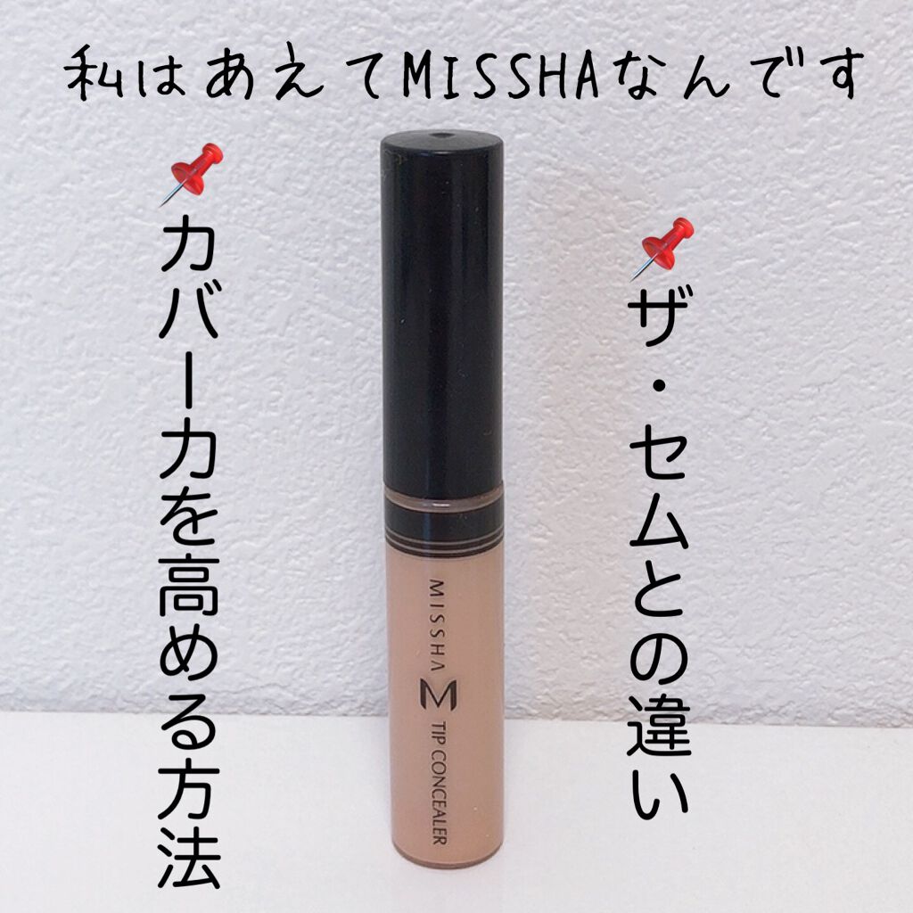 ザ コンシーラー No.21 明るい肌色/MISSHA/リキッドコンシーラーを使ったクチコミ（1枚目）