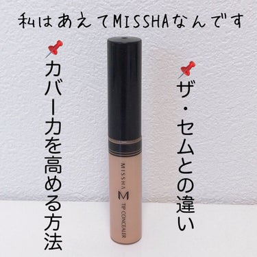 ザ コンシーラー/MISSHA/リキッドコンシーラーを使ったクチコミ（1枚目）