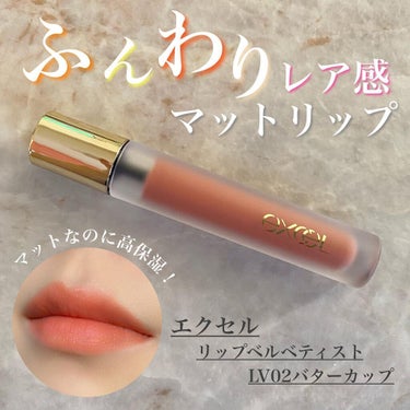 “マット”と“高保湿"の両立💄
ヌーディーなオレンジにゾッコンです🧡

;:*:;:*:;:*:;:*:;:*:;:*:;:*:;:*:;:*:;:*:;:*:;

☑︎エクセル

☑︎リップベルベティスト　LV02バターカップ

☑︎1,760円（税込）

;:*:;:*:;:*:;:*:;:*:;:*:;:*:;:*:;:*:;:*:;:*:;

プチプラとは思えない高級感のあるパッケージがテンション上がる一品💋すりガラス風ボディにゴールドのロゴとキャップが映えます🥰チップの毛質も柔らかく、唇の形に沿って綺麗に塗ることが可能👏
そして何より、レアなスフレ状の質感に病み付きに🤤✨✨マットな仕上がりなのに、長時間続く保湿感が特徴的です👏
私が選んだバターカップという色は、ヌーディーなオレンジ色🍊イエベさんは持ってて間違いなしの万能リップだと思います😚

#エクセル #excel #サナエクセル #リップベルベティスト #マットリップ #大人リップ #カラーメイク部  #コスパコスメ #コスメ購入品紹介 #コスメ購入品 #コスメ購入品レビュー #プチプラコスメ #ときめきコスメ #ワーママメイク #イエベ春 #2021新作コスメ #スプリングタイプ  #コスメレポ #コスメマニア  #コスメオタク #コスメ部 #コスメ好きさんと繋がりたい #プチプラ #アラサーメイク #今日のメイク #お仕事メイク #オフィスメイク   #LIPSベスコス2021レポ  #冬のマストバイ  #クリスマスメイク  #私の中の神コスメ の画像 その0