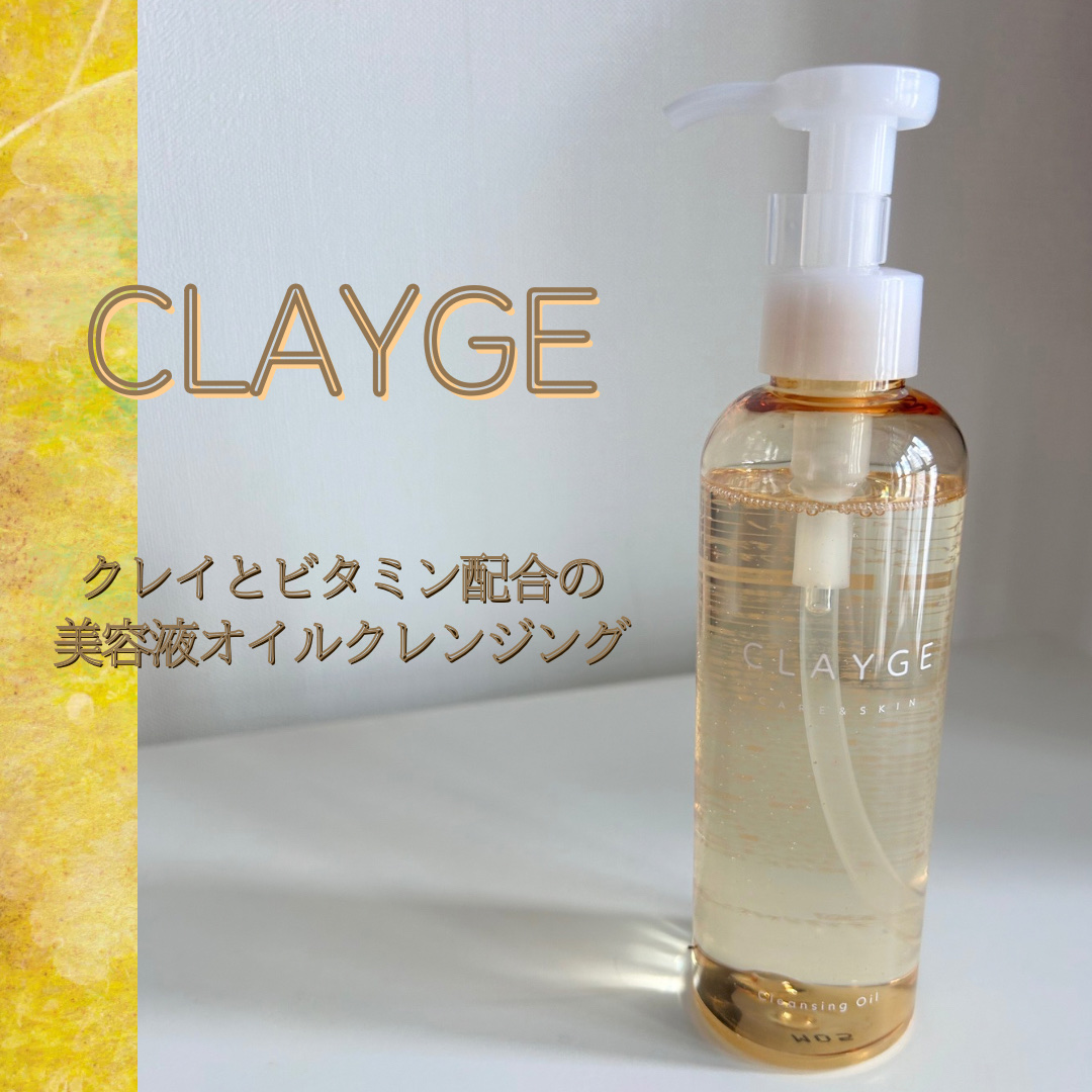 クレンジングオイル/CLAYGE/オイルクレンジングを使ったクチコミ（1枚目）