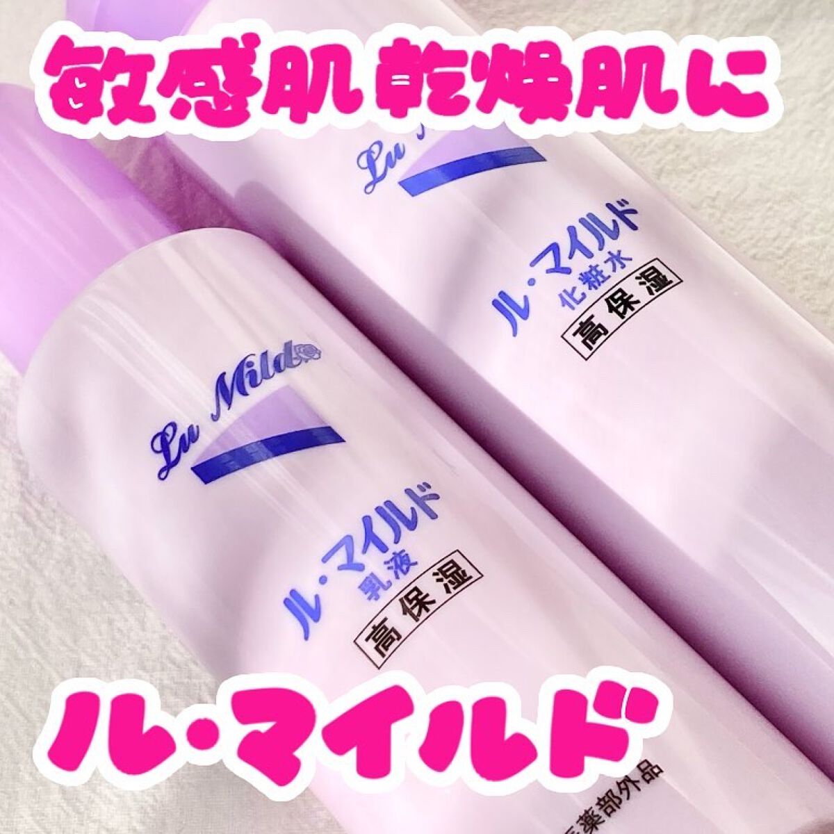 ル・マイルド化粧水/ル・マイルド/化粧水を使ったクチコミ（1枚目）